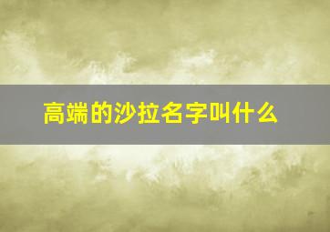 高端的沙拉名字叫什么