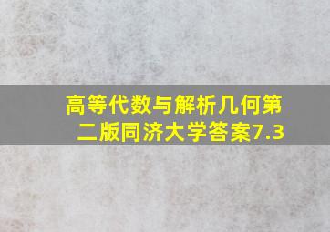 高等代数与解析几何第二版同济大学答案7.3