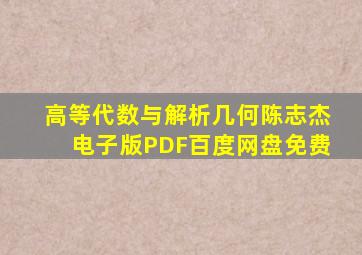 高等代数与解析几何陈志杰电子版PDF百度网盘免费