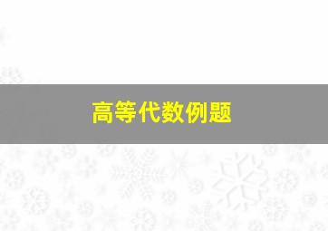 高等代数例题