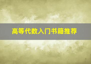 高等代数入门书籍推荐