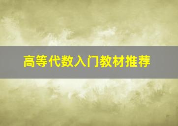 高等代数入门教材推荐