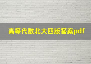 高等代数北大四版答案pdf