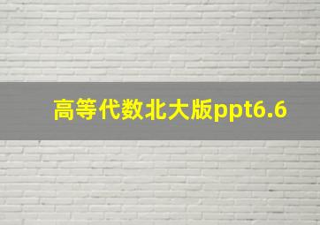 高等代数北大版ppt6.6