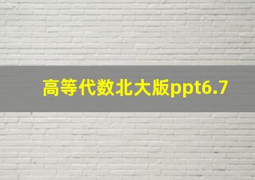 高等代数北大版ppt6.7