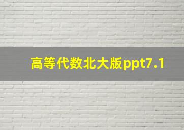 高等代数北大版ppt7.1