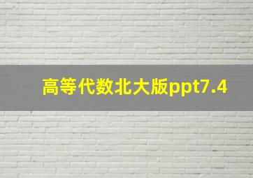 高等代数北大版ppt7.4