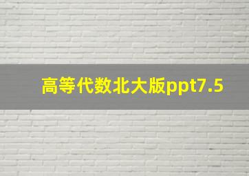 高等代数北大版ppt7.5