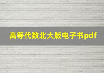 高等代数北大版电子书pdf