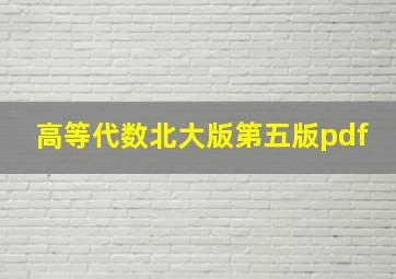 高等代数北大版第五版pdf