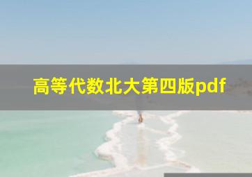 高等代数北大第四版pdf