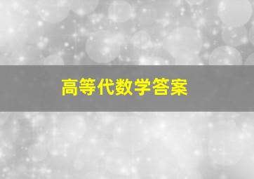 高等代数学答案