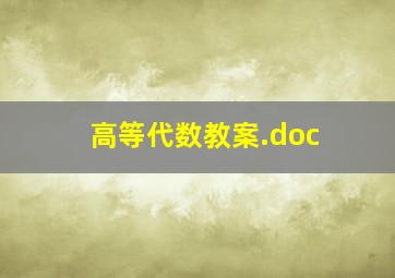 高等代数教案.doc