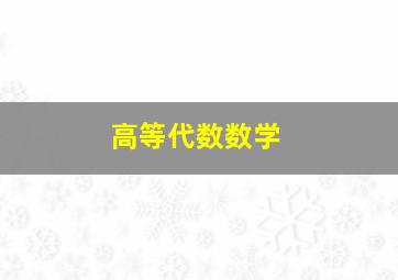 高等代数数学