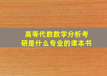 高等代数数学分析考研是什么专业的课本书