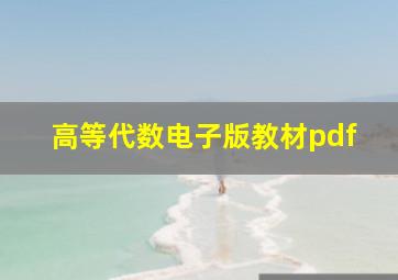 高等代数电子版教材pdf