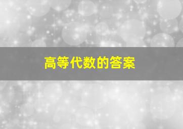 高等代数的答案