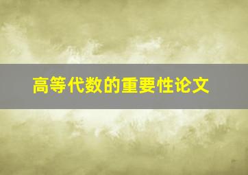 高等代数的重要性论文