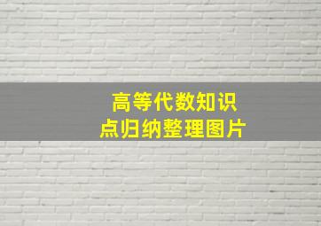 高等代数知识点归纳整理图片