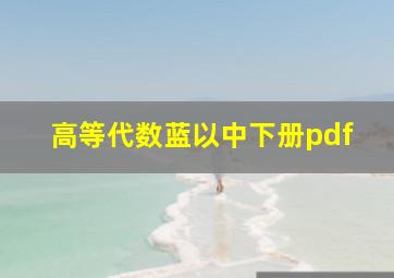 高等代数蓝以中下册pdf