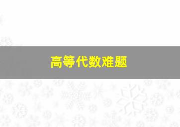 高等代数难题