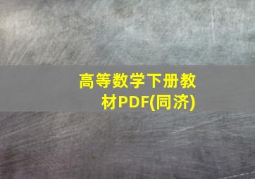 高等数学下册教材PDF(同济)