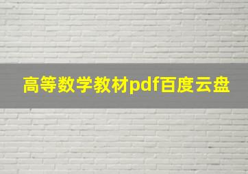 高等数学教材pdf百度云盘