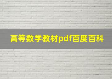 高等数学教材pdf百度百科