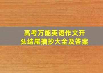 高考万能英语作文开头结尾摘抄大全及答案