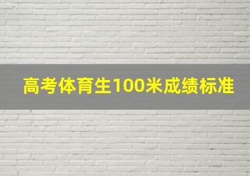 高考体育生100米成绩标准