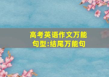 高考英语作文万能句型:结尾万能句