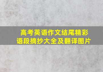 高考英语作文结尾精彩语段摘抄大全及翻译图片