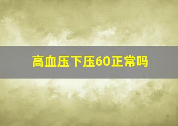 高血压下压60正常吗