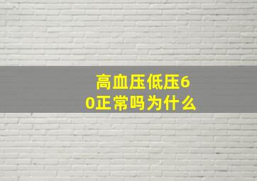 高血压低压60正常吗为什么