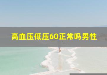 高血压低压60正常吗男性