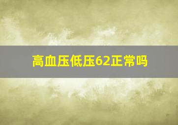 高血压低压62正常吗