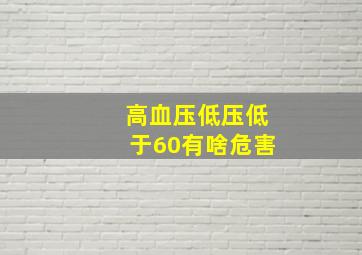 高血压低压低于60有啥危害