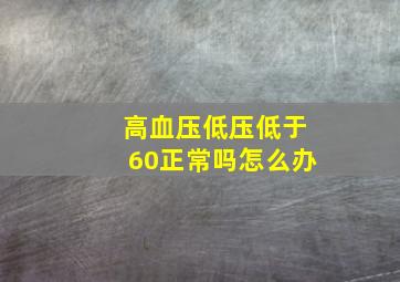 高血压低压低于60正常吗怎么办