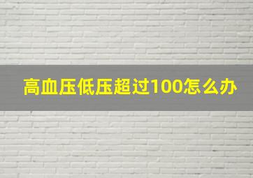 高血压低压超过100怎么办