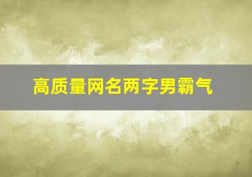 高质量网名两字男霸气