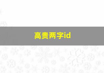 高贵两字id