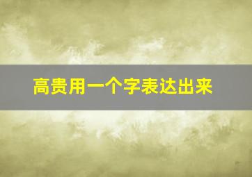 高贵用一个字表达出来