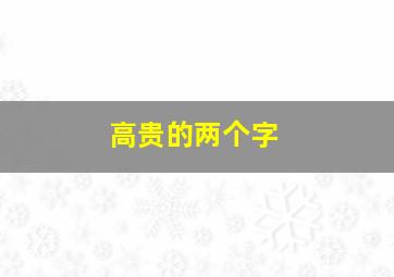 高贵的两个字