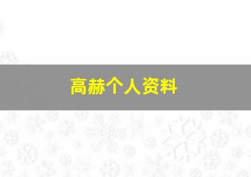 高赫个人资料