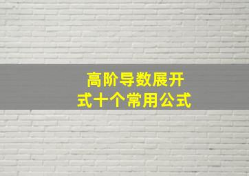 高阶导数展开式十个常用公式