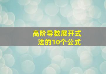 高阶导数展开式法的10个公式