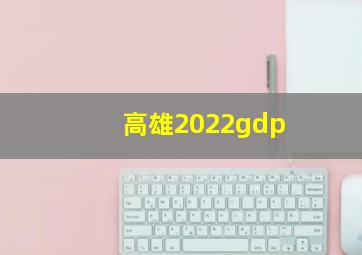 高雄2022gdp