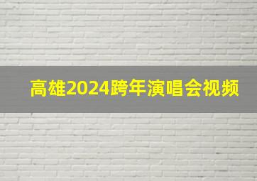 高雄2024跨年演唱会视频