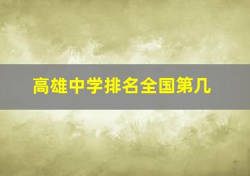 高雄中学排名全国第几