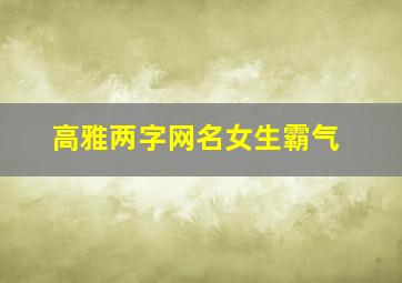 高雅两字网名女生霸气